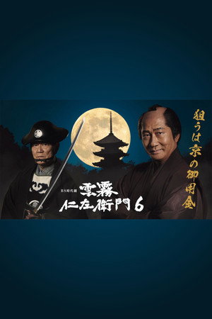 雲霧仁左衛門