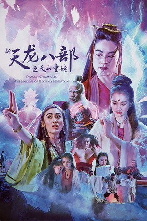 新天龍八部之天山童姥 poszter