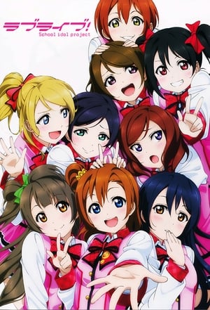 ラブライブ! School idol project