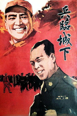 兵临城下 poszter
