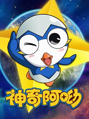 神奇阿呦