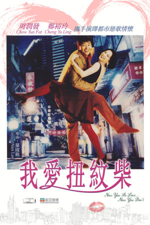 我愛扭紋柴 poszter