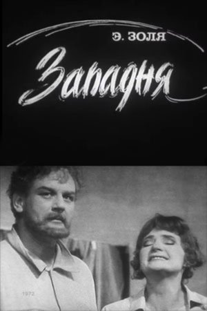 Западня
