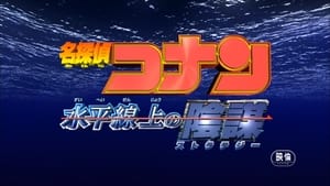 名探偵コナン 水平線上の陰謀 háttérkép