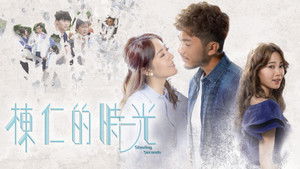 棟仁的時光 kép