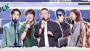 我们民谣2022 1. évad Ep.11 11. epizód