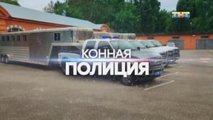 Конная полиция Season 1 Ep.4 4. epizód