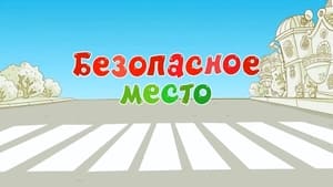 Смешарики: Азбука безопасности Season 1 Ep.31 31. epizód