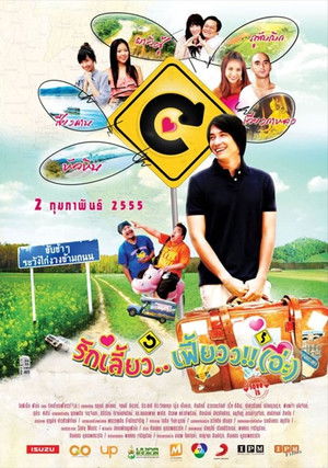 รักเลี้ยว..เฟี้ยวว!!(อ่ะ) poszter