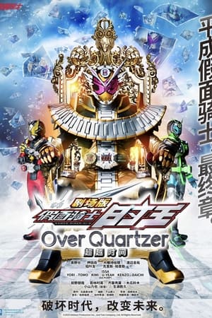 劇場版 仮面ライダージオウ Over Quartzer poszter