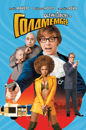 Austin Powers - Aranyszerszám poszter