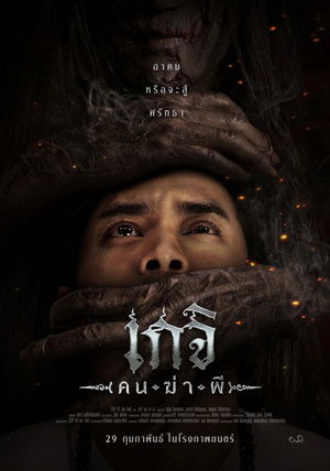 เกจิ คนฆ่าผี poszter