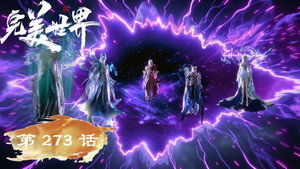 完美世界 1. évad Ep.273 273. epizód