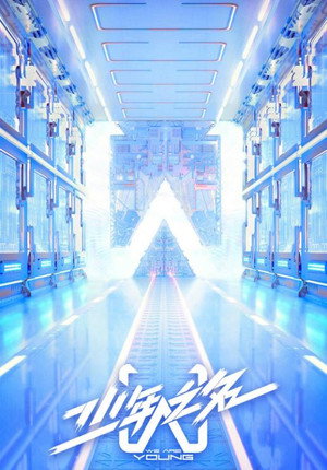 少年之名