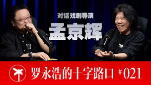 罗永浩的十字路口 1. évad Ep.21 21. epizód