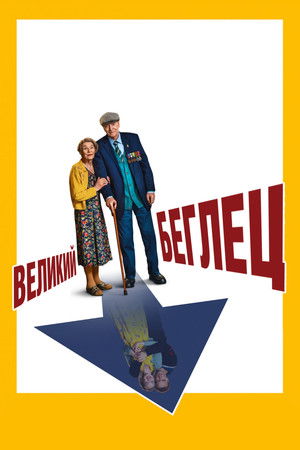 A nagy menekülő poszter