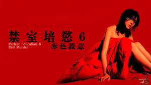 完全なる飼育　赤い殺意 háttérkép