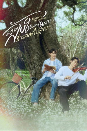 ความลับในบทเพลงที่บรรเลงไม่รู้จบ poszter