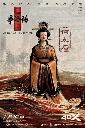 三国第一部：争洛阳 poszter