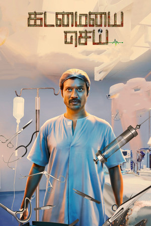 கடமையை செய் poszter
