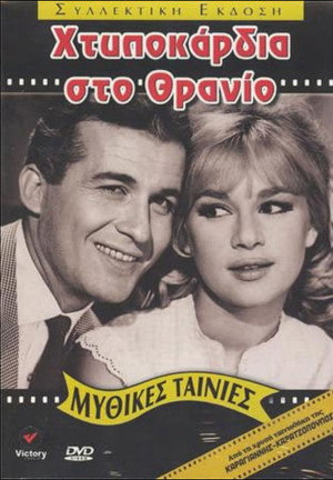 Χτυποκάρδια στο Θρανίο poszter