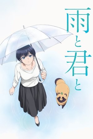 雨と君と