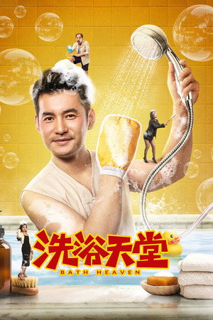 洗浴天堂 poszter