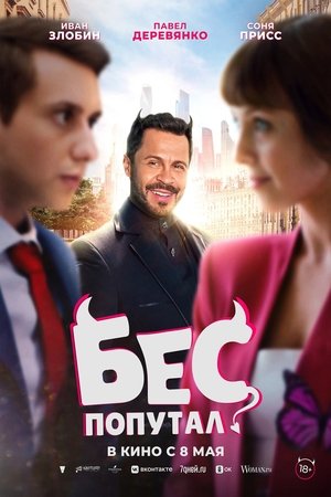 Бес попутал poszter