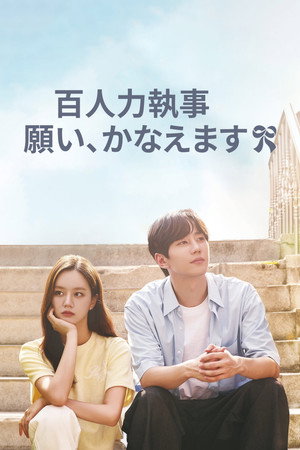 일당백집사 poszter