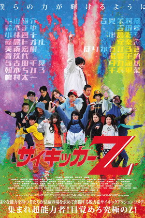 サイキッカーＺ poszter