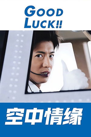 グッドラック！！ poszter