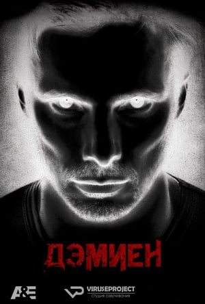 Damien: A sátán kegyeltje poszter