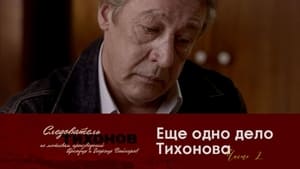 Следователь Тихонов Season 1 Ep.20 20. epizód