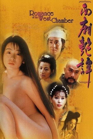 西廂艷譚 poszter