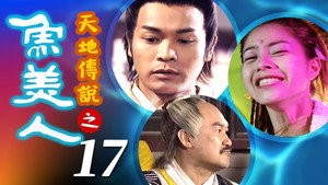 天地傳說之魚美人 1. évad Ep.17 17. epizód