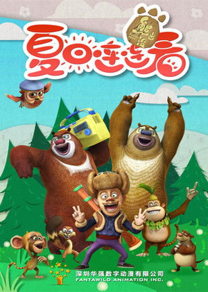 熊出没