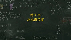 米小圈上学记 3. évad Ep.7 7. epizód