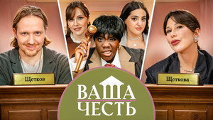 Ваша Честь 1. évad Ep.2 2. epizód