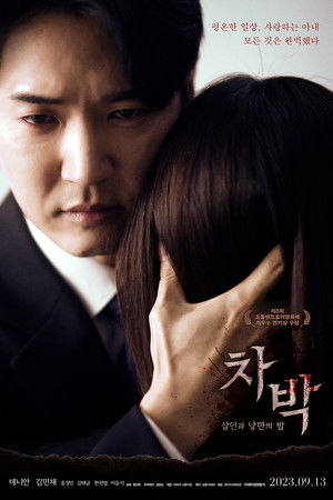 차박: 살인과 낭만의 밤 poszter