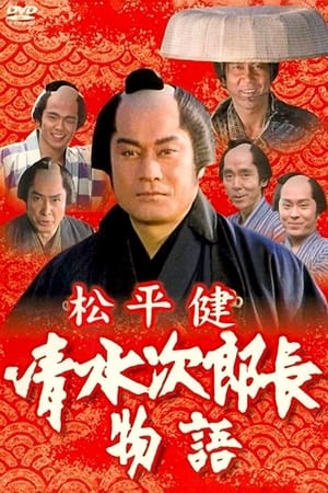 清水次郎長物語