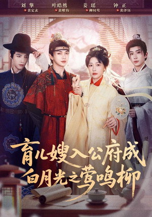 育儿嫂入公府成白月光之莺鸣柳