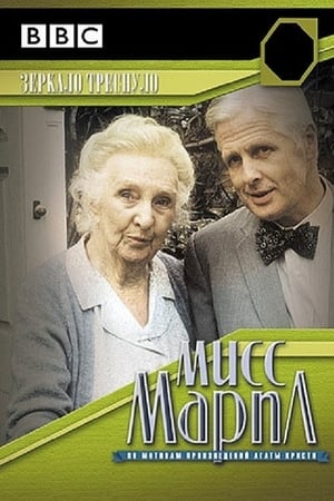 Miss Marple: A kristálytükör meghasadt poszter