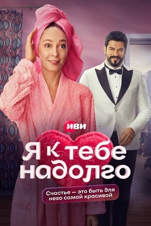 Я к тебе надолго poszter