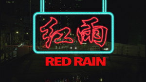 紅雨 háttérkép