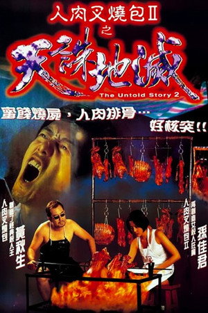 人肉叉燒包Ⅱ之天誅地滅 poszter