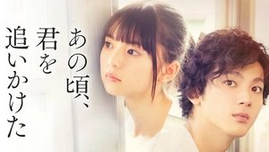あの頃、君を追いかけた háttérkép