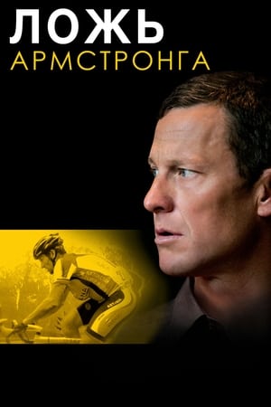 The Armstrong Lie poszter