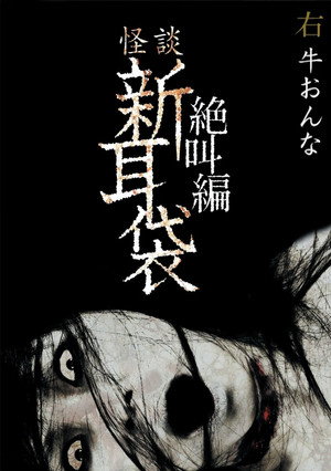 怪談新耳袋 絶叫編 右 牛おんな poszter
