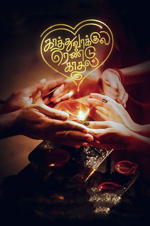 காத்து வாக்குல ரெண்டு காதல் poszter