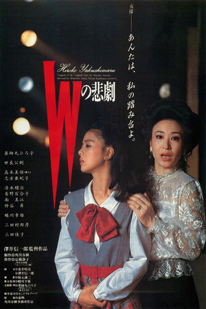 Ｗの悲劇 poszter